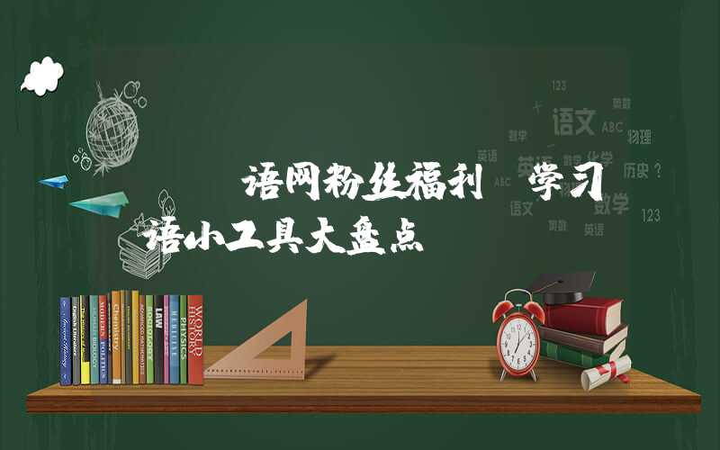 : 粤语网粉丝福利，学习粤语小工具大盘点！