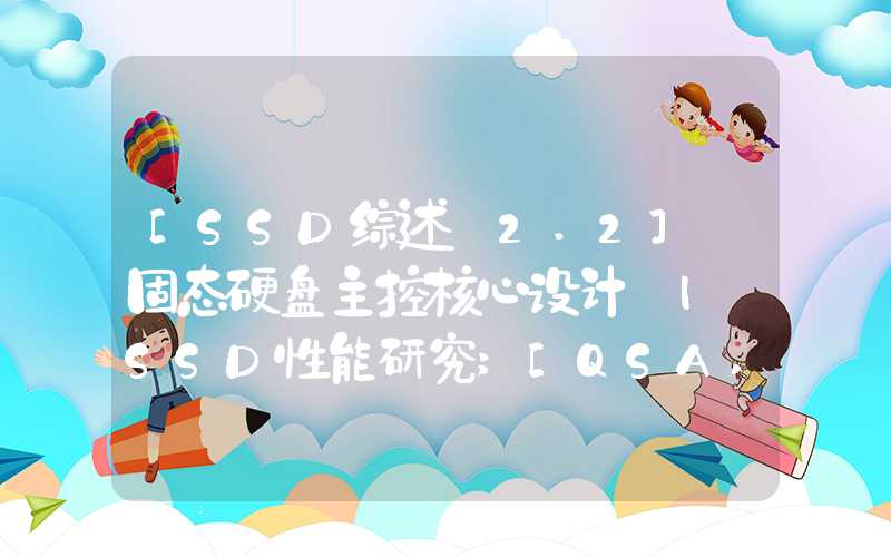 [SSD综述 2.2] 固态硬盘主控核心设计 | SSD性能研究