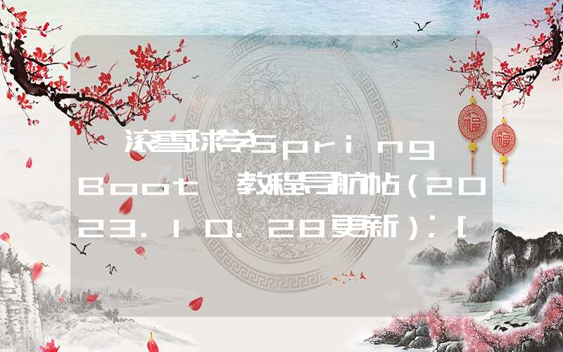 《滚雪球学Spring Boot》教程导航帖（2023.10.28更新）