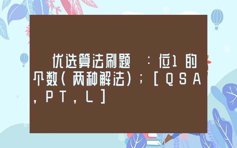 「优选算法刷题」：位1的个数（两种解法）