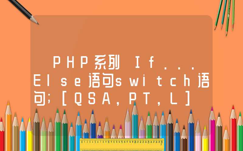 「PHP系列」If...Else语句switch语句