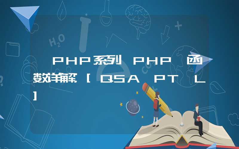 「PHP系列」PHP 函数详解