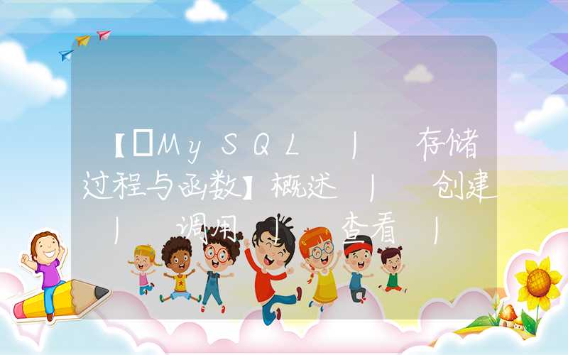 【⑯MySQL | 存储过程与函数】概述 | 创建 | 调用 | 查看 | 修改 | 删除 | 争议