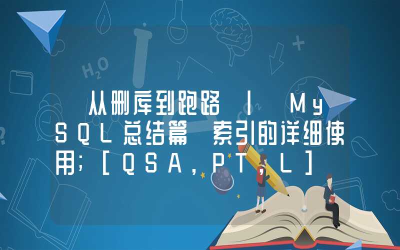 【从删库到跑路 | MySQL总结篇】索引的详细使用