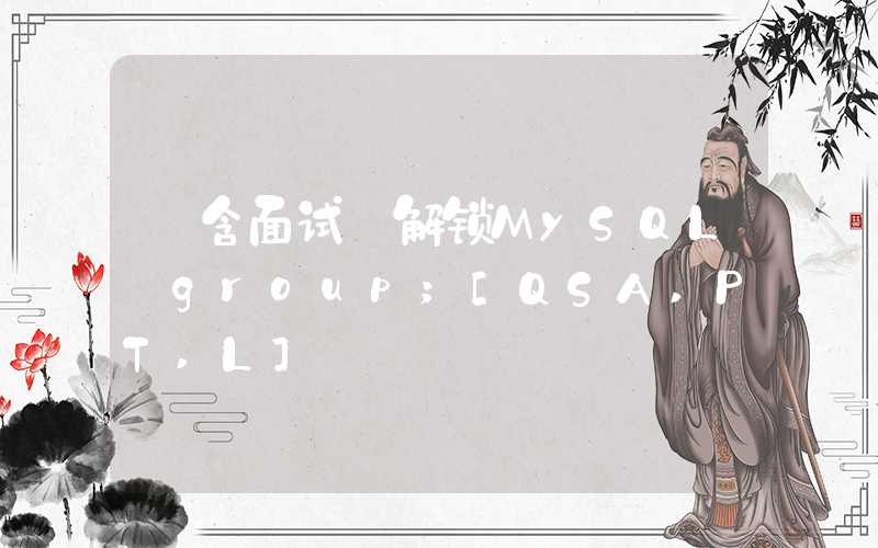 【含面试】解锁MySQL group