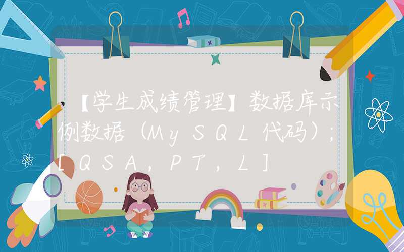 【学生成绩管理】数据库示例数据（MySQL代码）