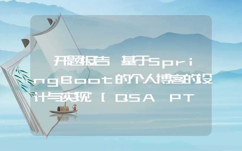 【开题报告】基于SpringBoot的个人博客的设计与实现