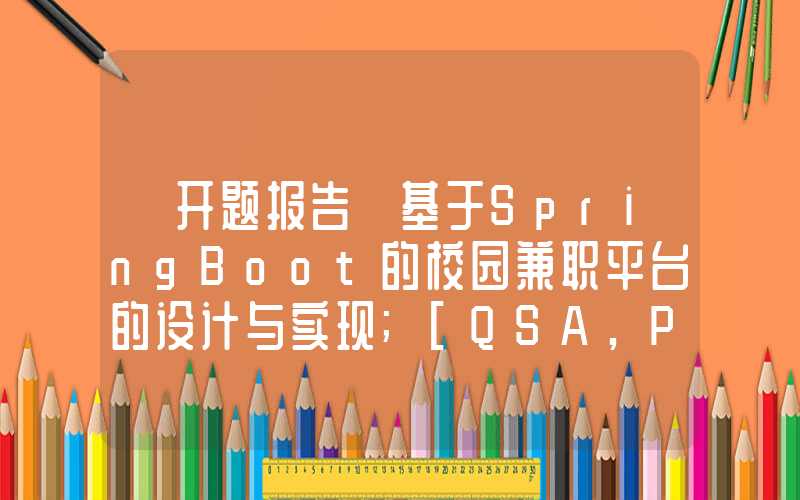 【开题报告】基于SpringBoot的校园兼职平台的设计与实现