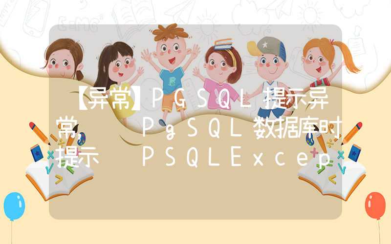 【异常】PGSQL提示异常，访问PgSQL数据库时提示错误PSQLException: ERROR: permission denied for schema public