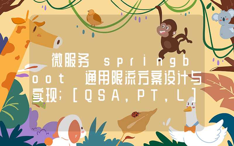 【微服务】springboot 通用限流方案设计与实现