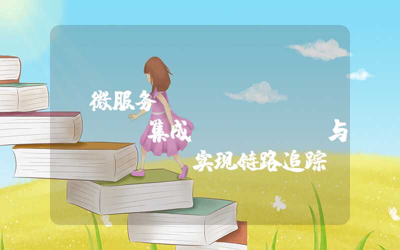 【微服务】springcloud集成sleuth与zipkin实现链路追踪