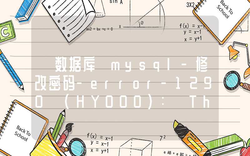 【数据库】mysql-修改密码-error-1290 (HY000): The MySQL server is running with the --skip-grant-tables option