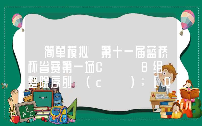 【简单模拟】第十一届蓝桥杯省赛第一场C++ B组《整除序列》（c++）