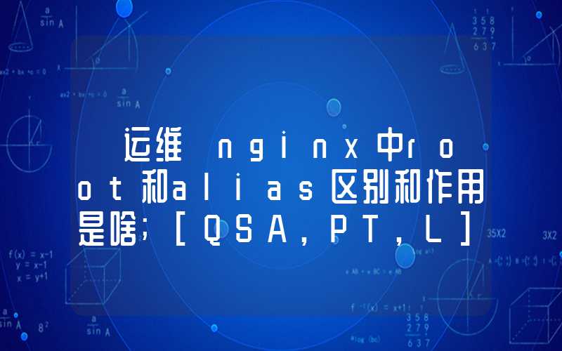 【运维】nginx中root和alias区别和作用是啥