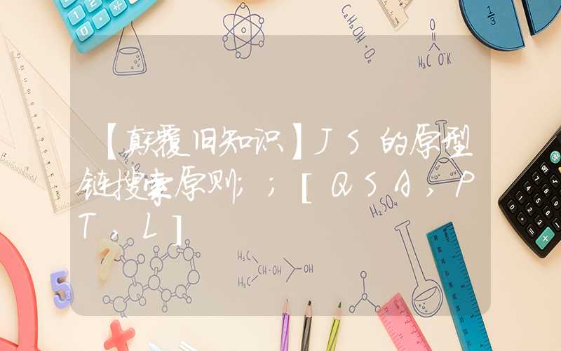 【颠覆旧知识】JS的原型链搜索原则；