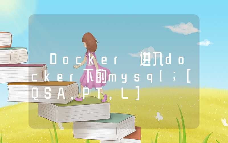 【Docker】进入docker下的mysql