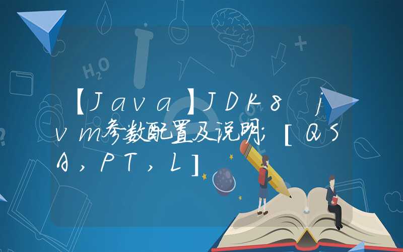 【Java】JDK8 jvm参数配置及说明