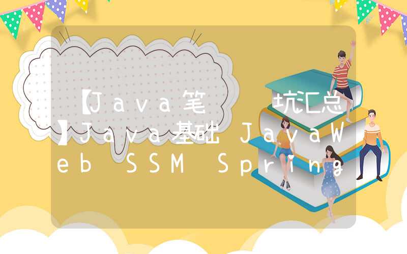 【Java笔记+踩坑汇总】Java基础+JavaWeb+SSM+SpringBoot+SpringCloud+瑞吉外卖黑马旅游谷粒商城学成在线+设计模式+面试题汇总+性能调优架构设计+源码