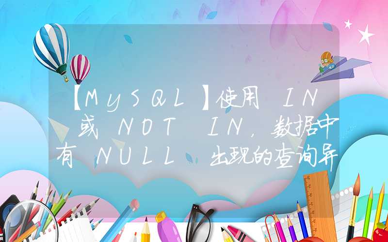 【MySQL】使用 IN 或 NOT IN，数据中有 NULL 出现的查询异常情况