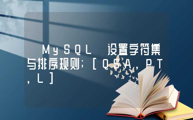 【MySQL】设置字符集与排序规则