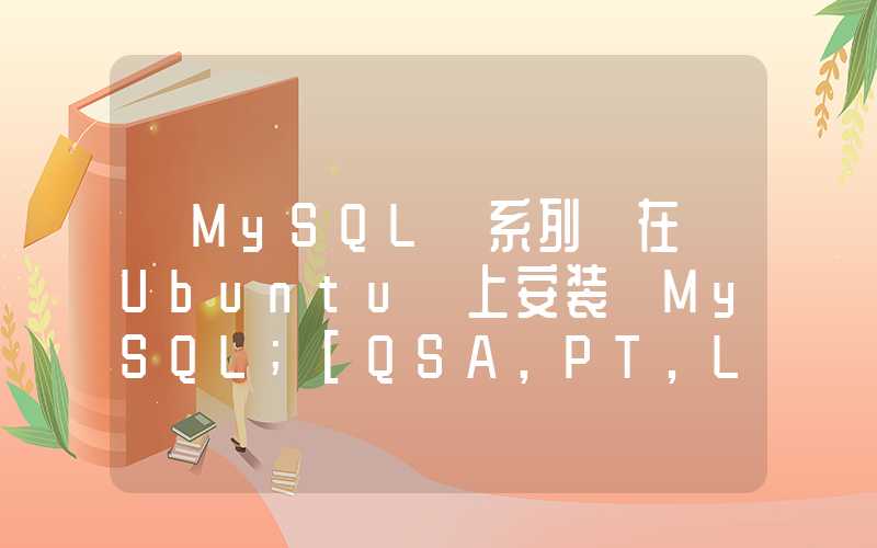 【MySQL 系列】在 Ubuntu 上安装 MySQL