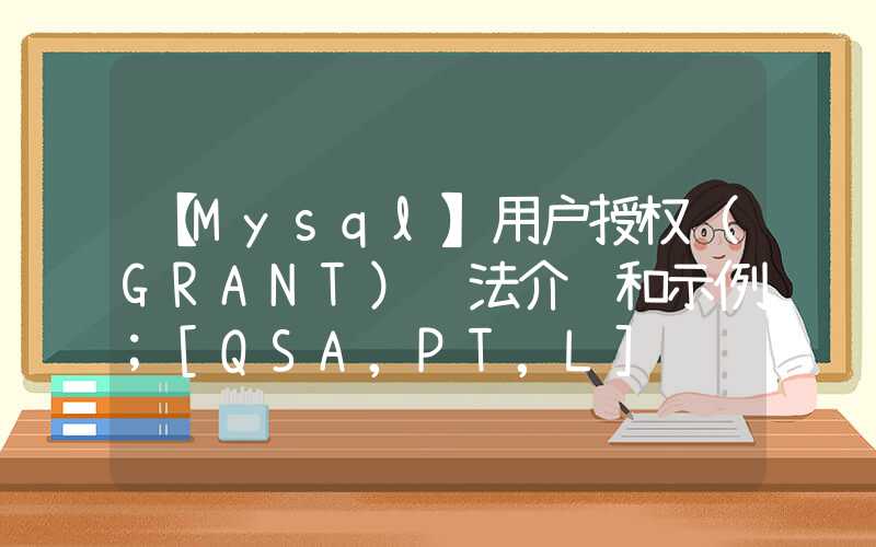 【Mysql】用户授权（GRANT）语法介绍和示例