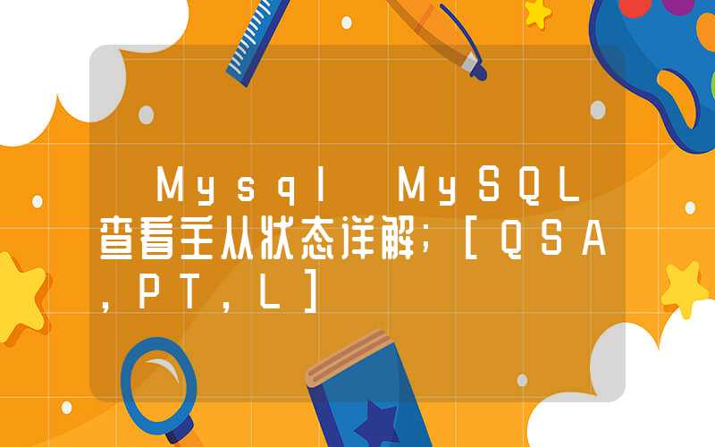 【Mysql】MySQL查看主从状态详解