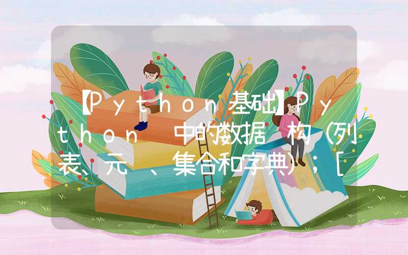 【Python基础】Python 中的数据结构（列表、元组、集合和字典）