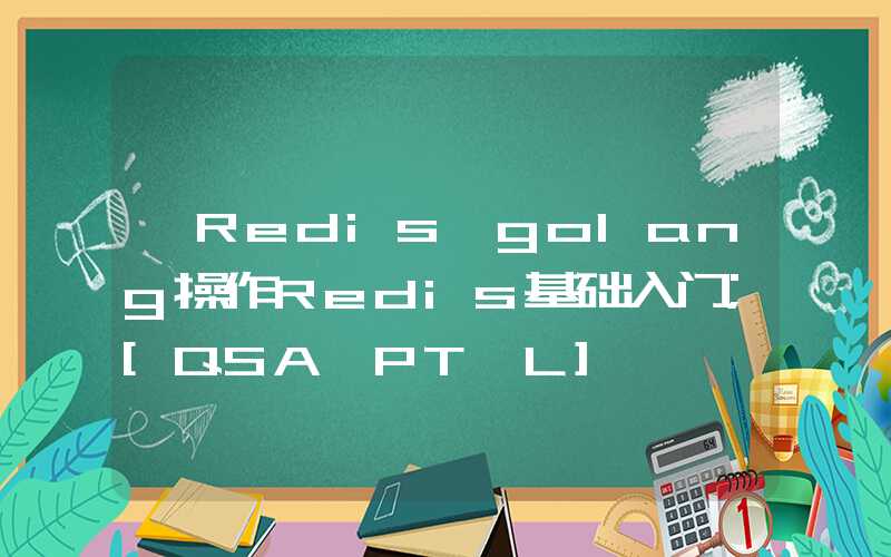 【Redis】golang操作Redis基础入门