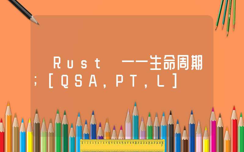 【Rust】——生命周期