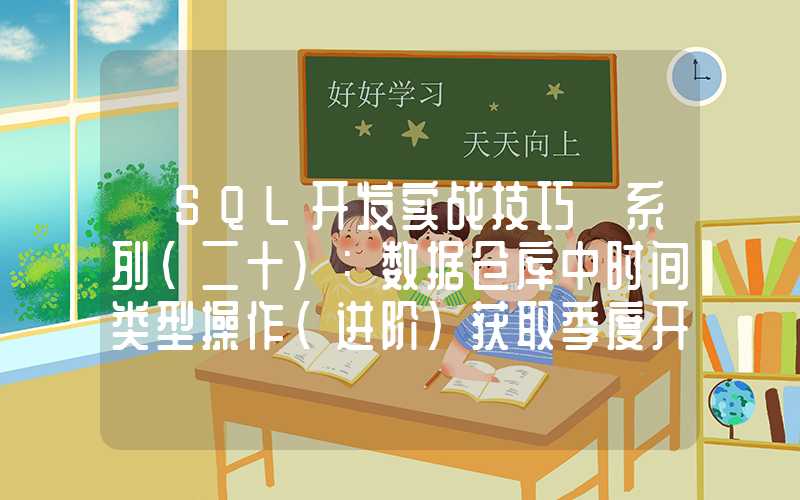 【SQL开发实战技巧】系列（二十）：数据仓库中时间类型操作（进阶）获取季度开始结束时间以及如何统计非连续性时间的数据