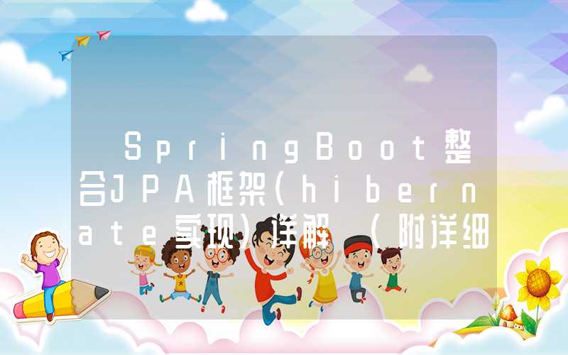 【SpringBoot整合JPA框架（hibernate实现）详解】（附详细代码）