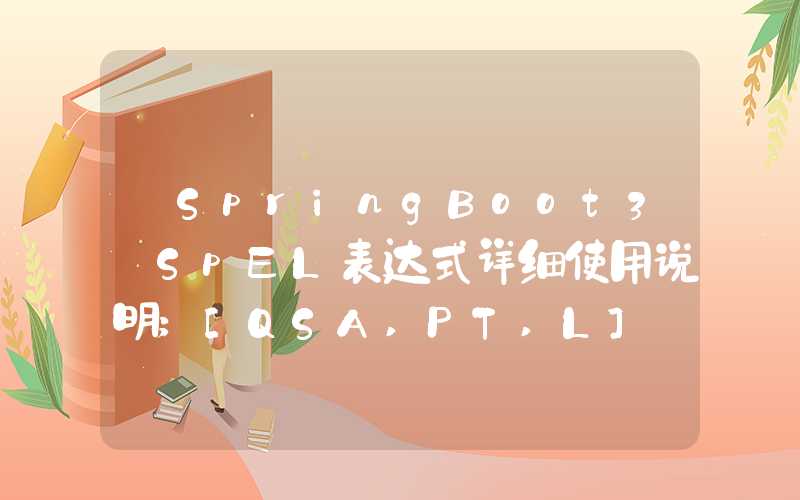 【SpringBoot3】SpEL表达式详细使用说明