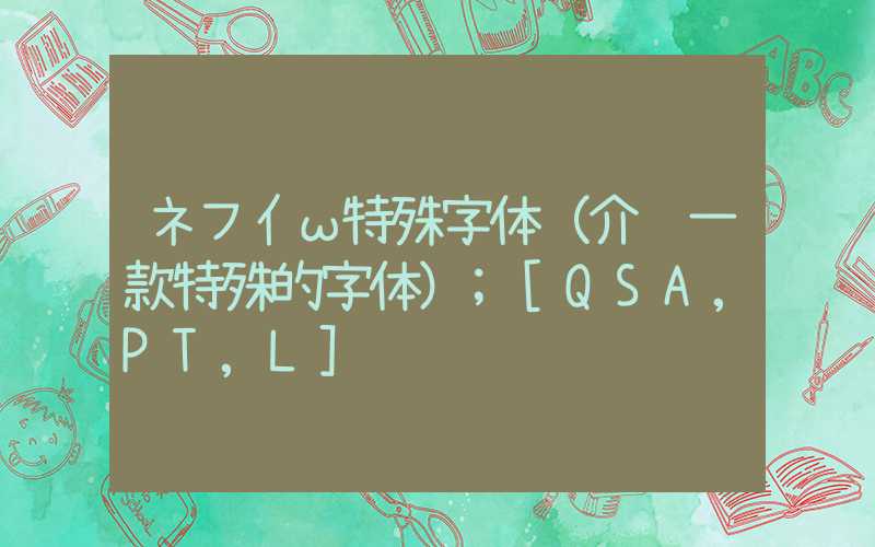 ネフ亻ω特殊字体（介绍一款特殊的字体）