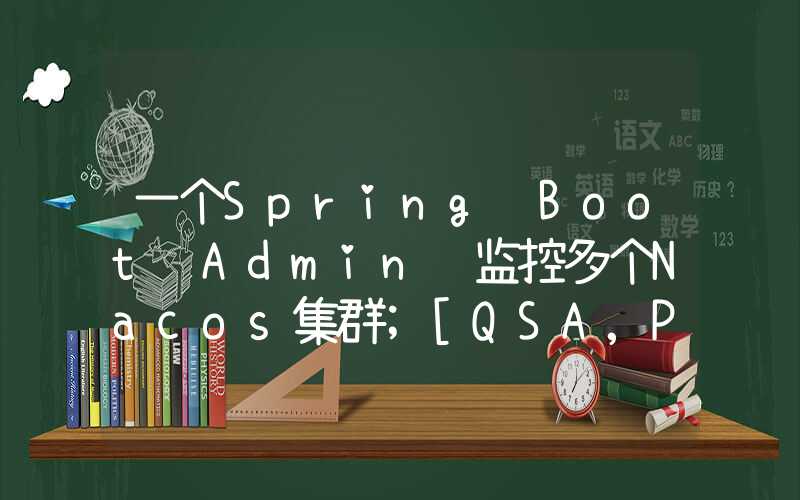 一个Spring Boot Admin 监控多个Nacos集群