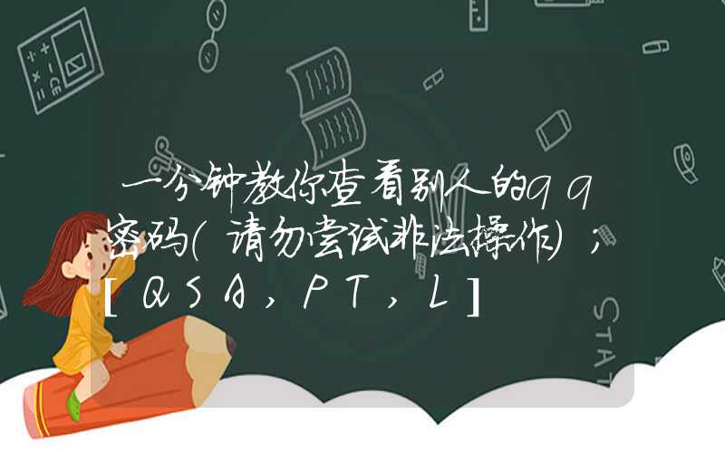 一分钟教你查看别人的qq密码（请勿尝试非法操作）