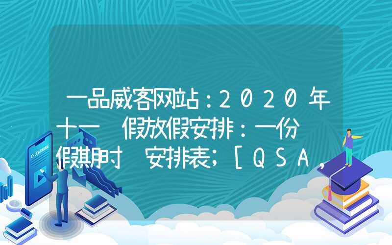 一品威客网站：2020年十一长假放假安排：一份详细假期时间安排表