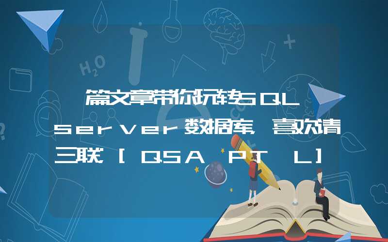 一篇文章带你玩转SQL server数据库，喜欢请三联