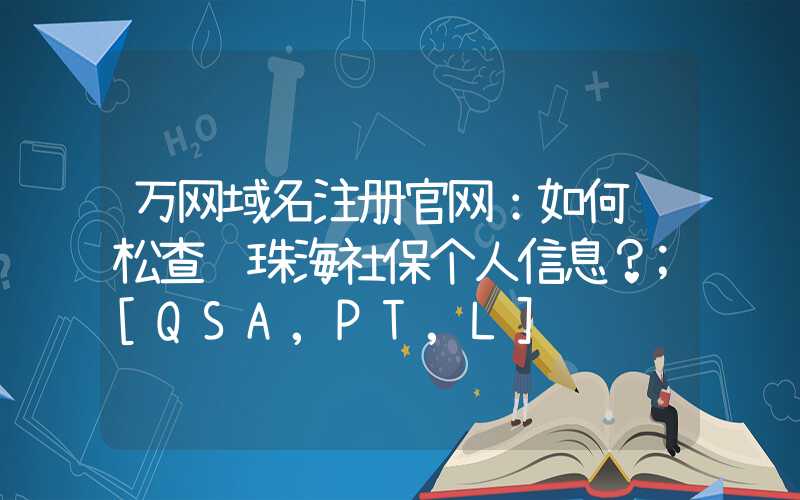 万网域名注册官网：如何轻松查询珠海社保个人信息？