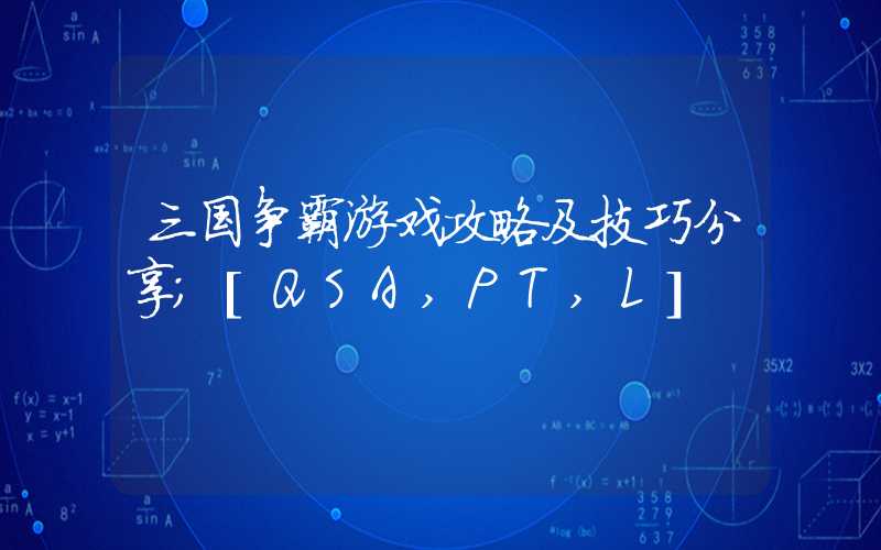 三国争霸游戏攻略及技巧分享