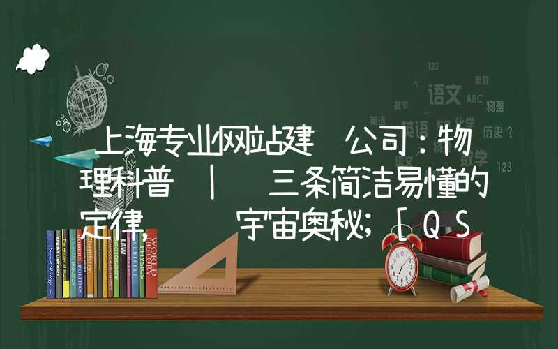 上海专业网站建设公司：物理科普 | 三条简洁易懂的定律，纵览宇宙奥秘