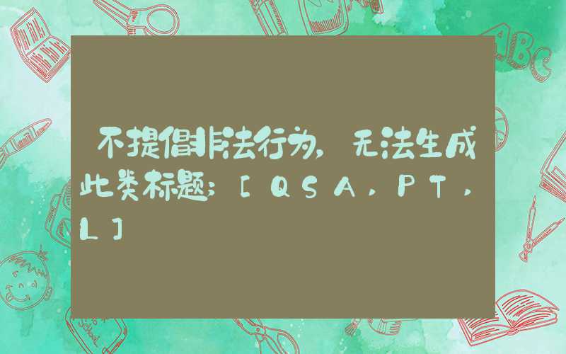 不提倡非法行为，无法生成此类标题