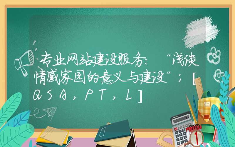 专业网站建设服务：“浅谈情感家园的意义与建设”