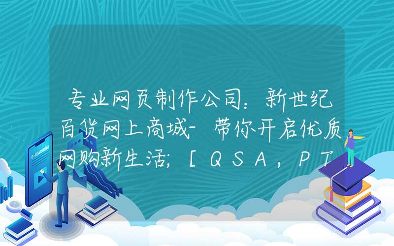 专业网页制作公司：新世纪百货网上商城-带你开启优质网购新生活