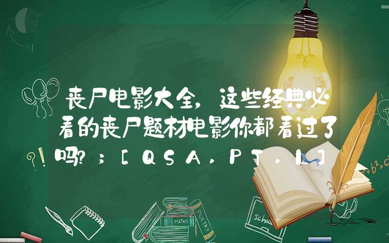 丧尸电影大全，这些经典必看的丧尸题材电影你都看过了吗？