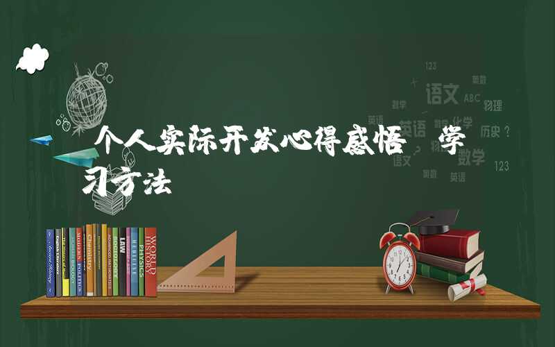 个人实际开发心得感悟及学习方法