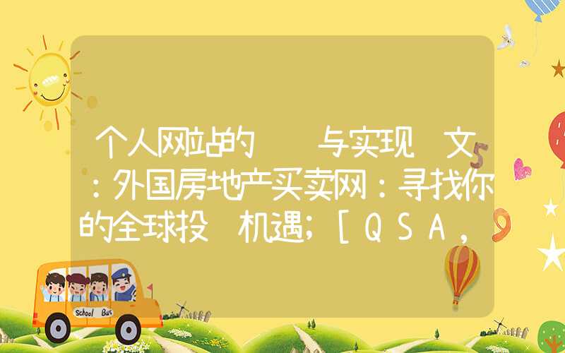 个人网站的设计与实现论文：外国房地产买卖网：寻找你的全球投资机遇