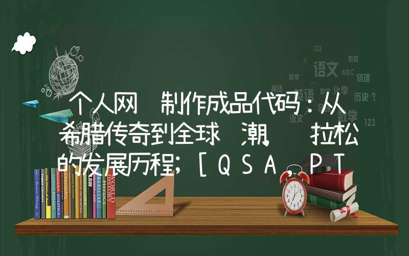 个人网页制作成品代码：从希腊传奇到全球风潮，马拉松的发展历程