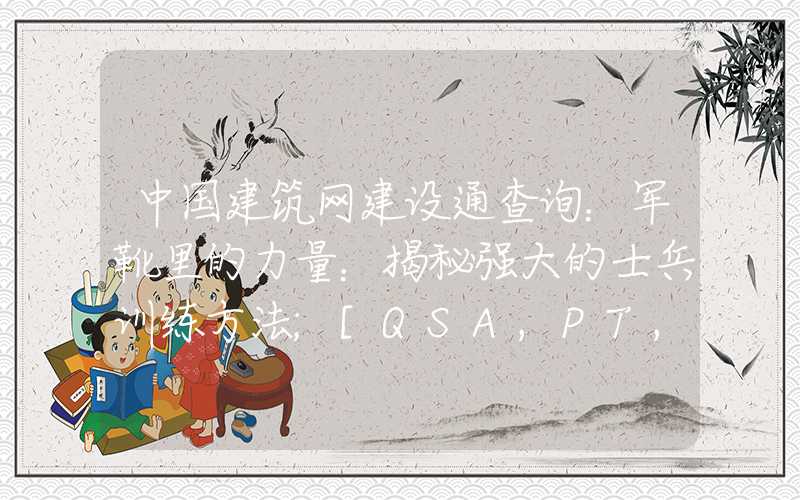 中国建筑网建设通查询：军靴里的力量：揭秘强大的士兵训练方法