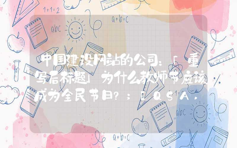 中国建设网站的公司：「重写后标题」为什么教师节应该成为全民节日？